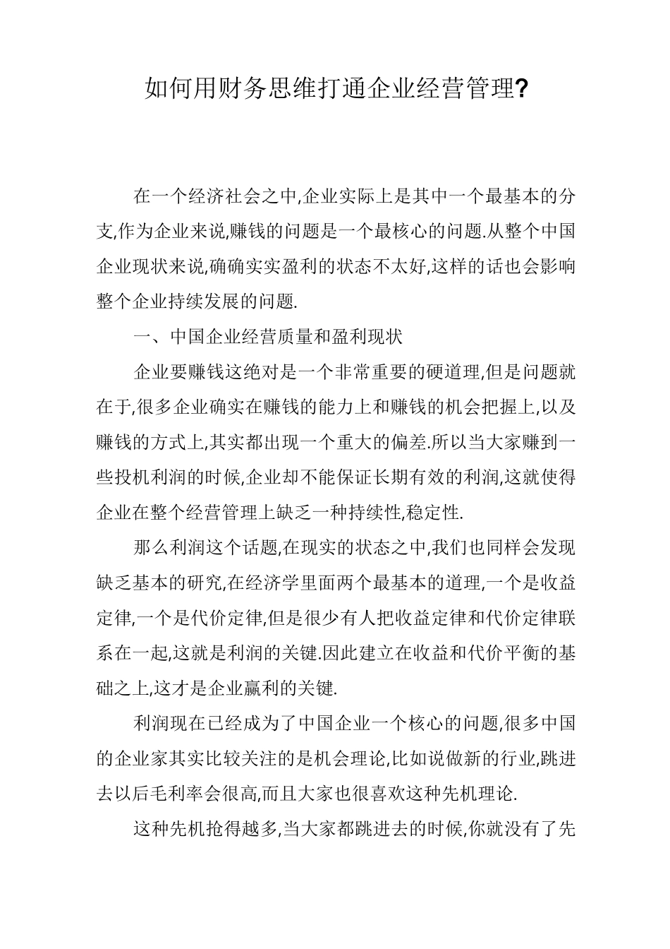如何用财务思维打通企业经营管理-_第1页