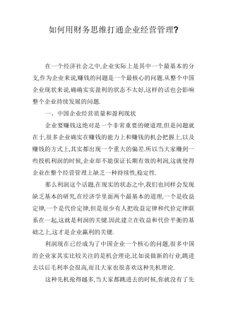 如何用财务思维打通企业经营管理-