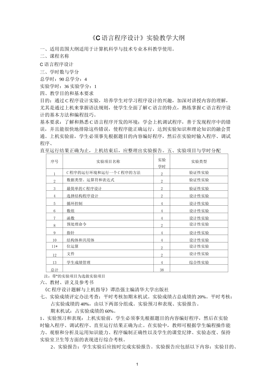 《C语言程序设计》实验教学大纲._第1页