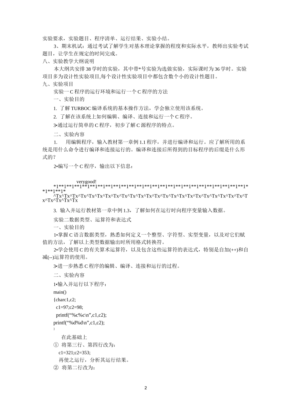 《C语言程序设计》实验教学大纲._第2页