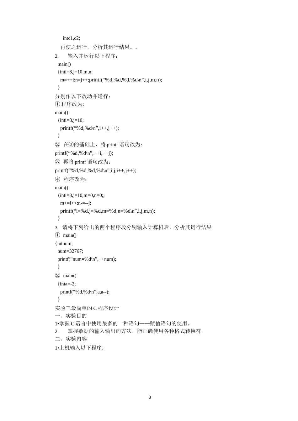 《C语言程序设计》实验教学大纲._第3页
