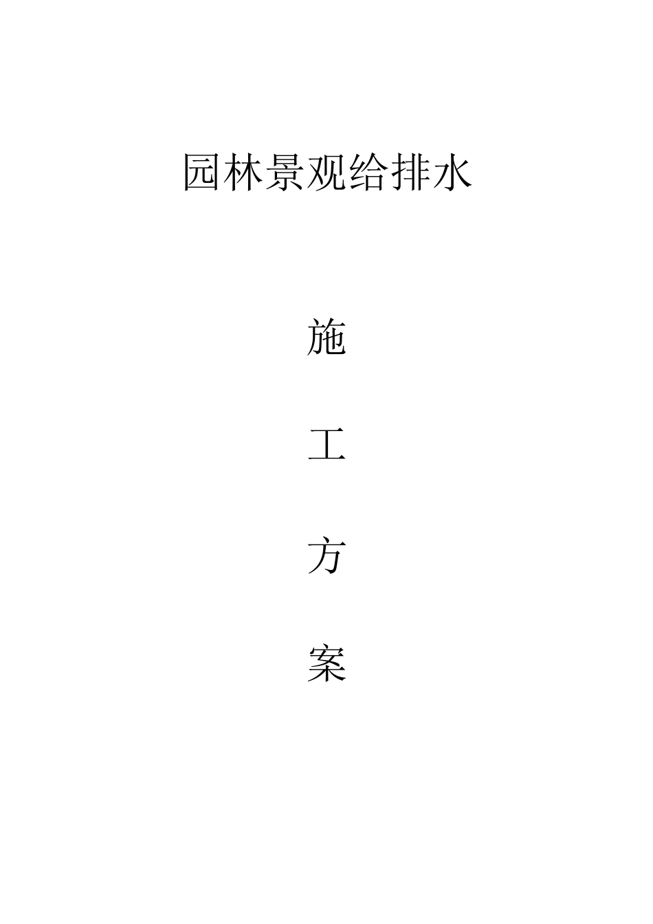 园林景观给排水施工方案_第1页