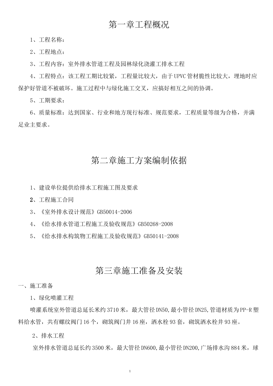 园林景观给排水施工方案_第3页