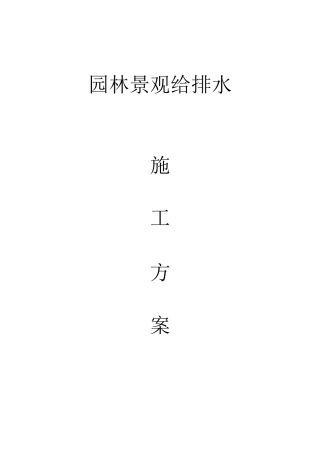 园林景观给排水施工方案
