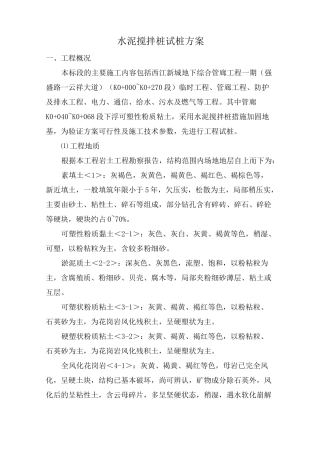 水泥搅拌桩试桩方案
