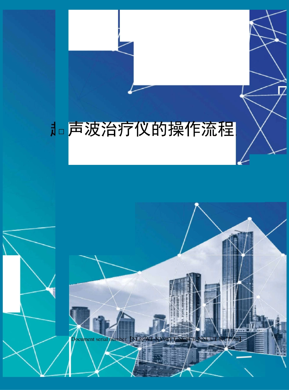 超声波治疗仪的操作流程完整版_第1页