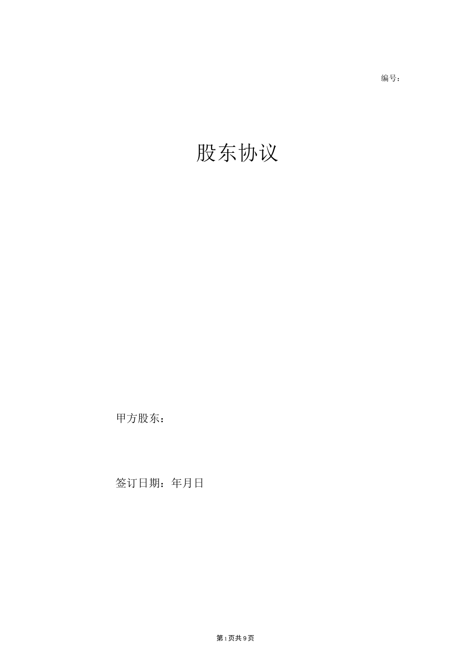 股东协议 (股东投资设立公司)_第1页