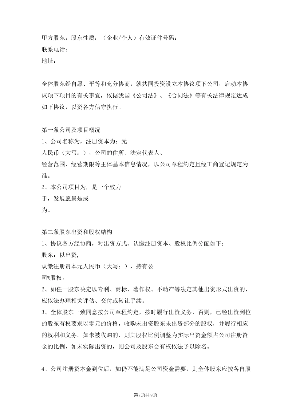 股东协议 (股东投资设立公司)_第2页