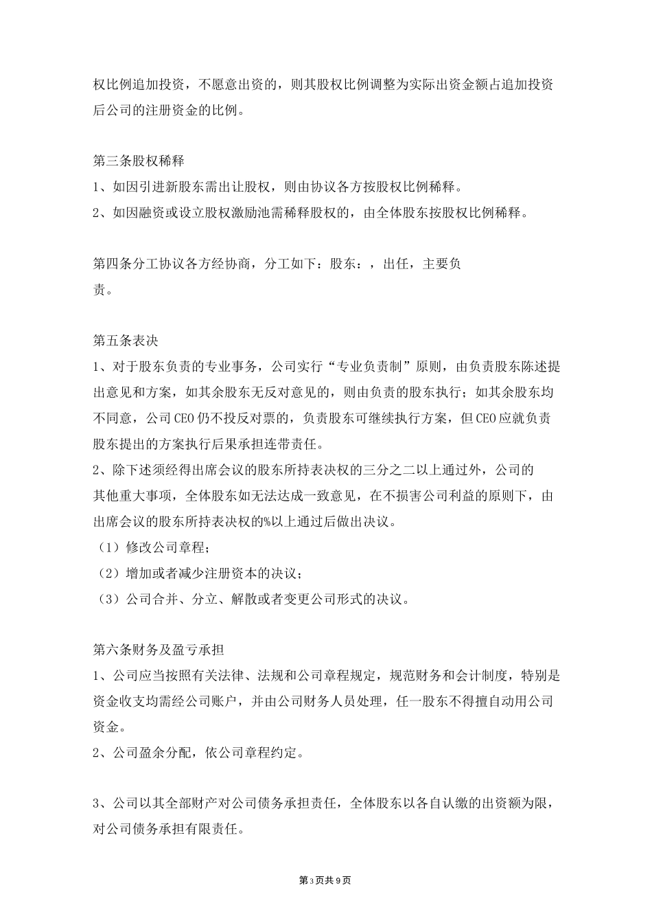 股东协议 (股东投资设立公司)_第3页