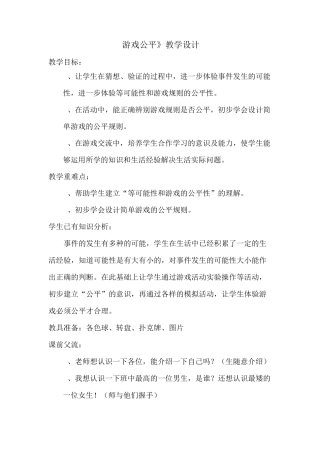 《游戏公平》教学设计