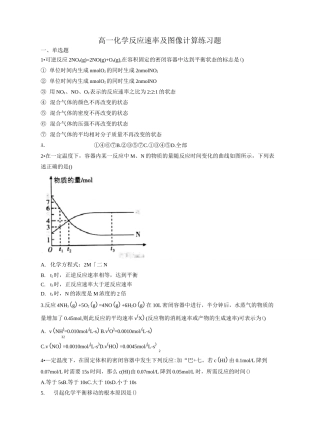 高一化学反应速率及图像计算练习题