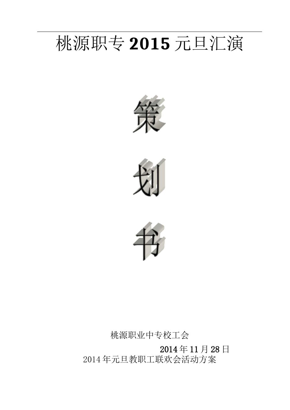 职工联欢会活动方案_第1页