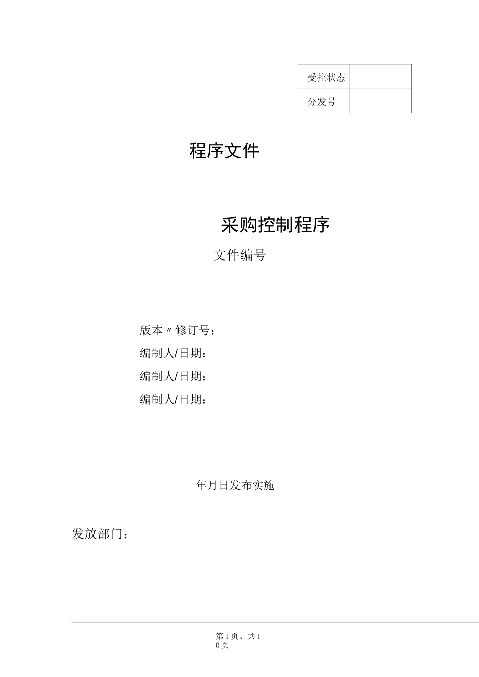 医疗器械制造企业采购控制程序_第1页