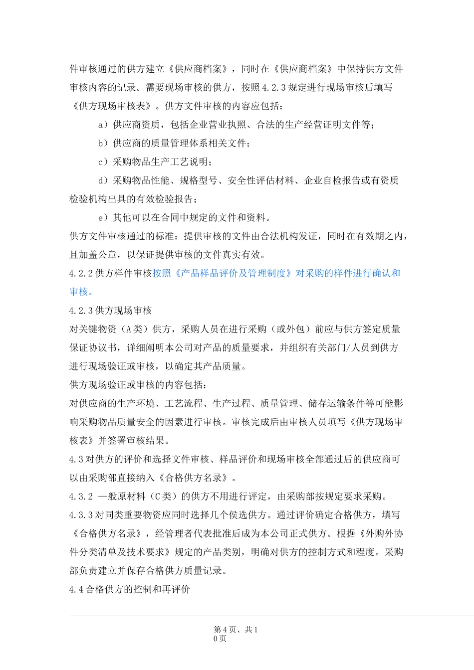 医疗器械制造企业采购控制程序_第3页