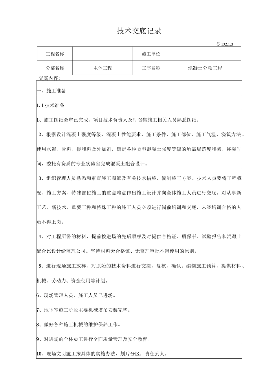 混凝土技术交底记录_第1页