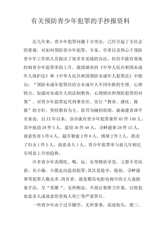 有关预防青少年犯罪的手抄报资料