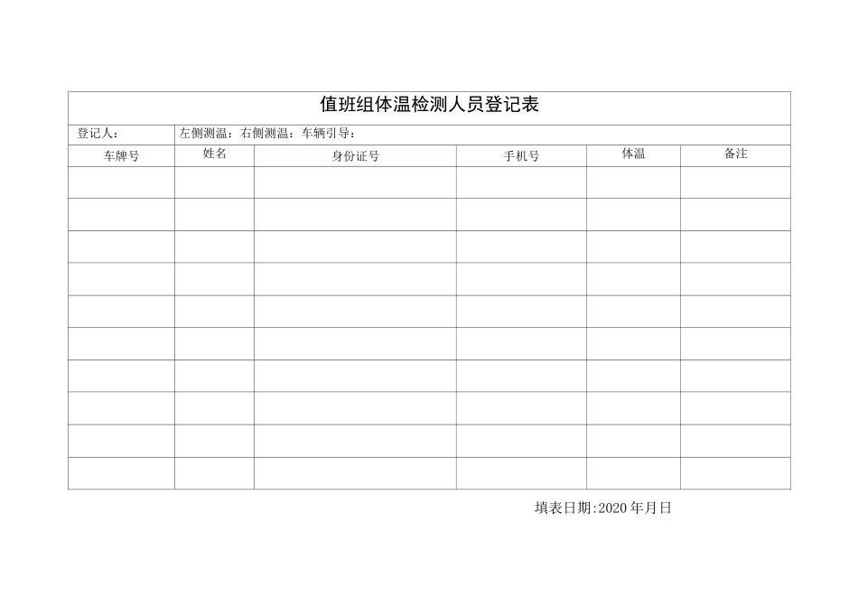 值班体温检测人员登记表_第2页
