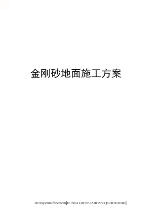 金刚砂地面施工方案完整版