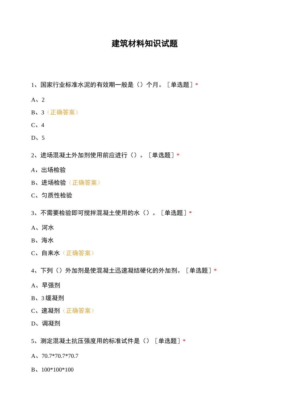建筑材料知识试题_第1页
