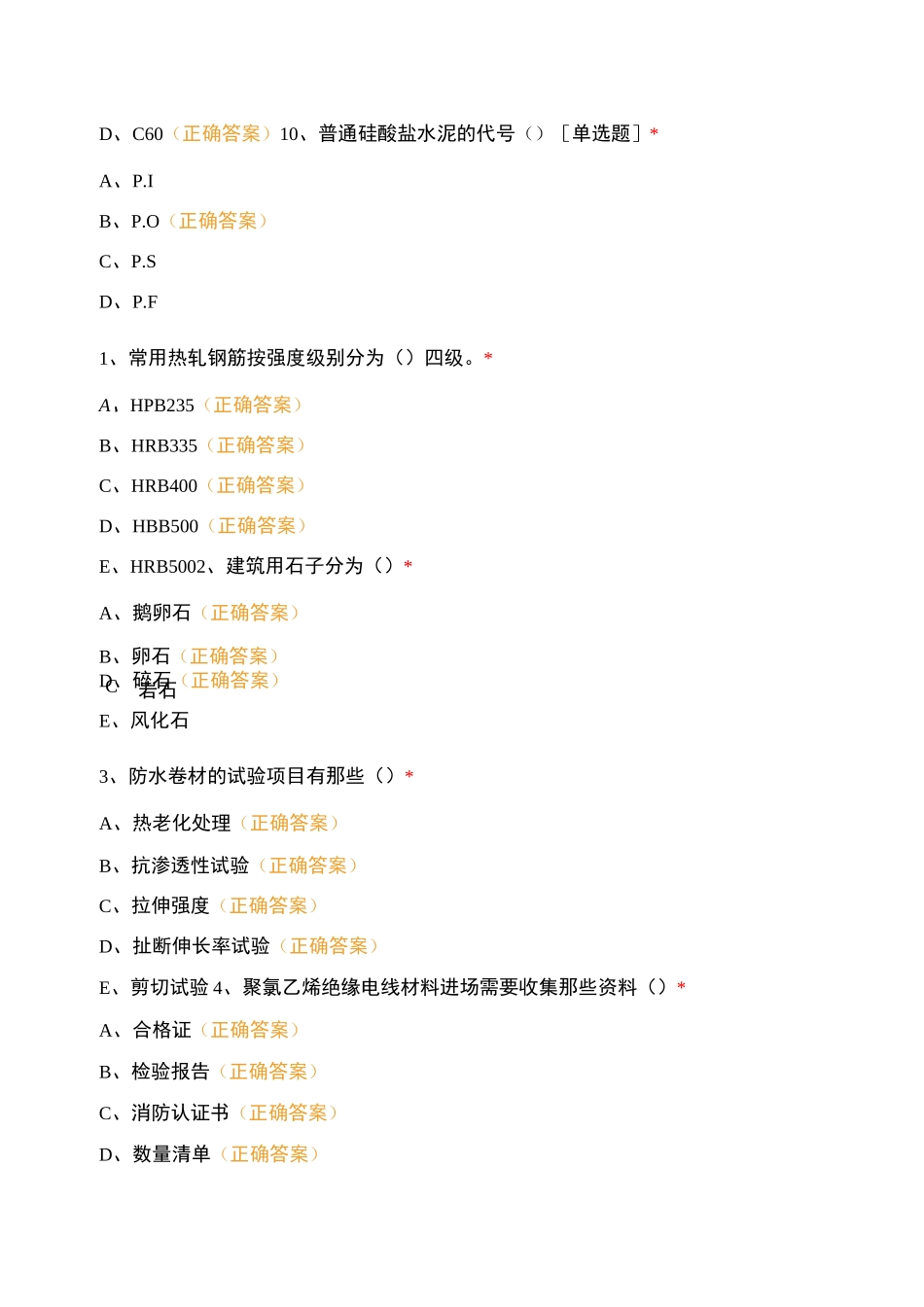 建筑材料知识试题_第3页