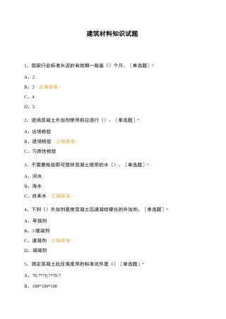建筑材料知识试题