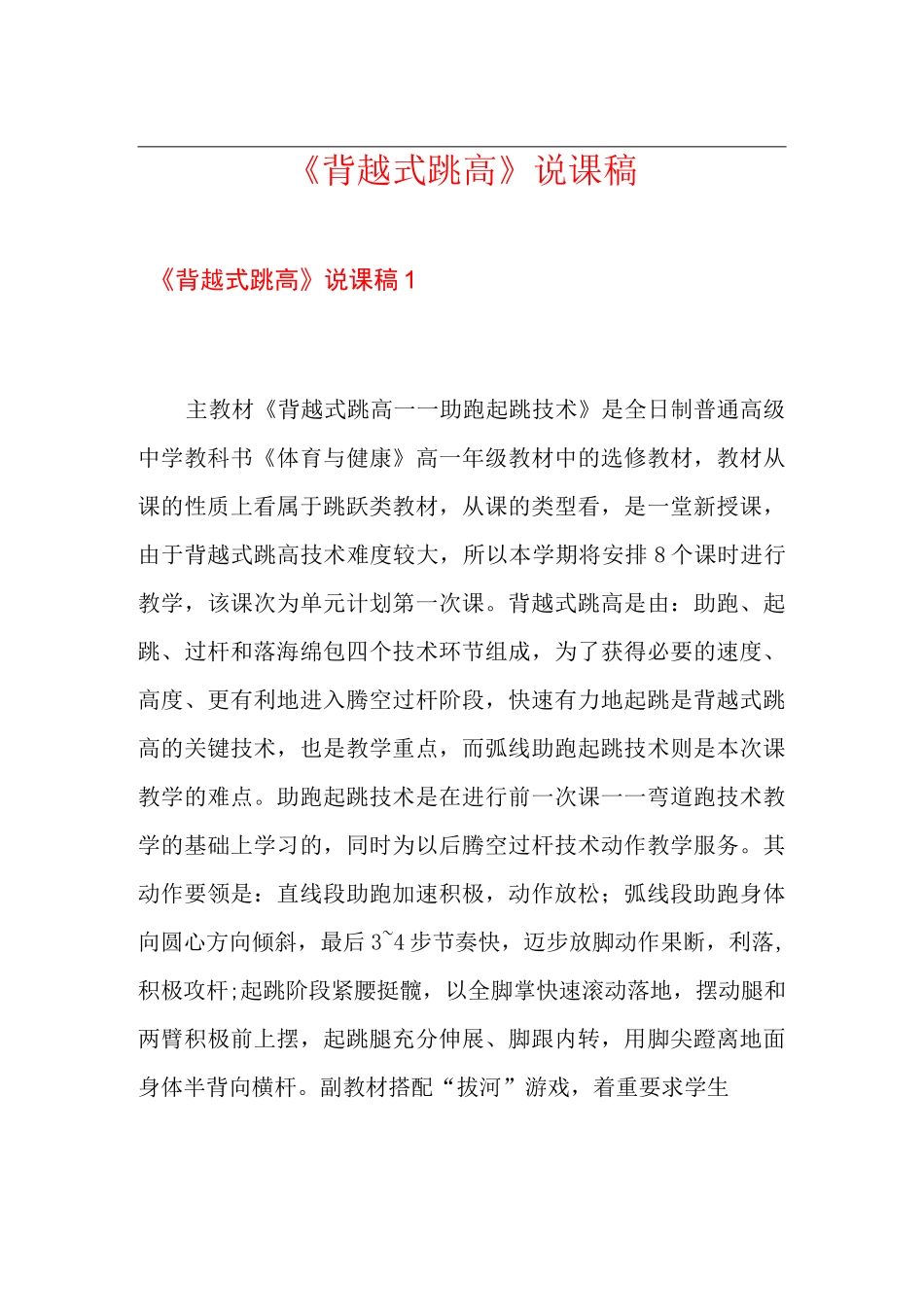 《背越式跳高》说课稿_第1页