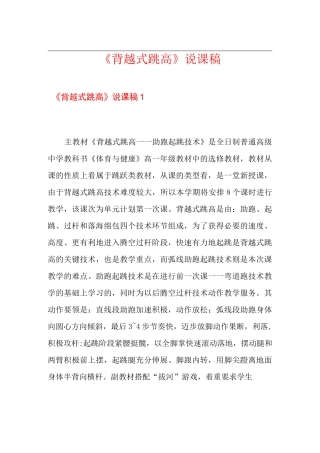 《背越式跳高》说课稿