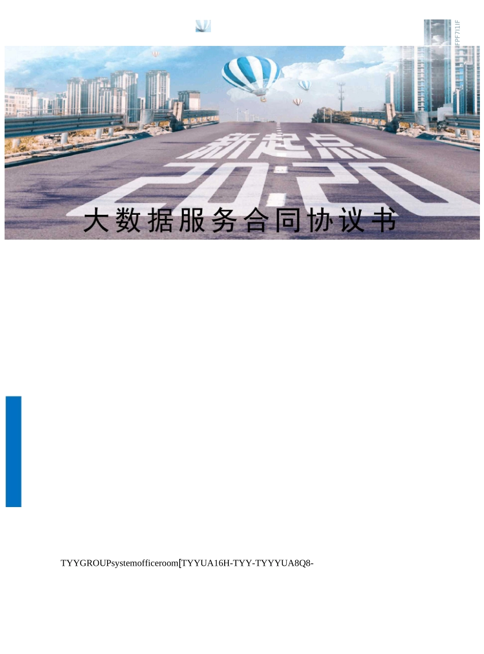 大数据服务合同协议书_第1页