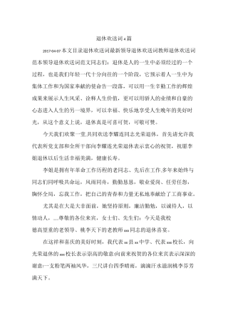 退休欢送词4篇