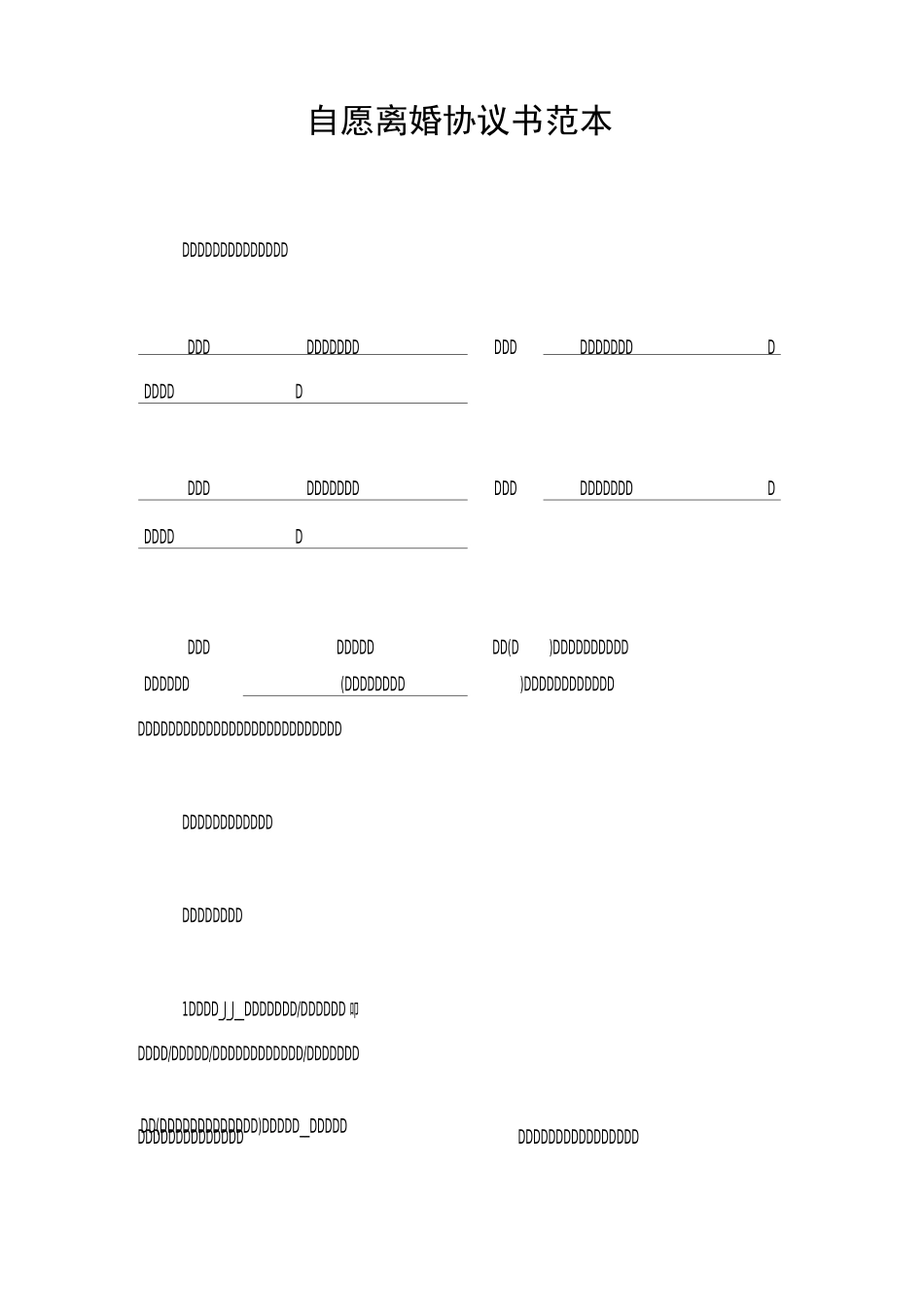 自愿离婚协议书范本_第1页