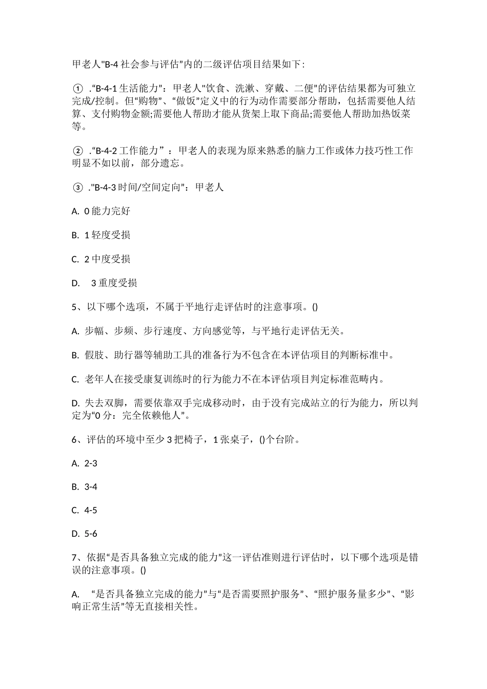 老年人能力评估师综合考试真题(共50题,附答案)_第2页