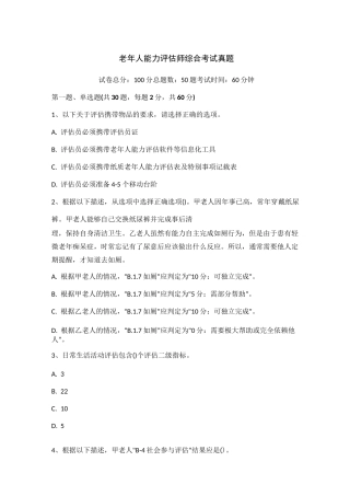老年人能力评估师综合考试真题(共50题,附答案)