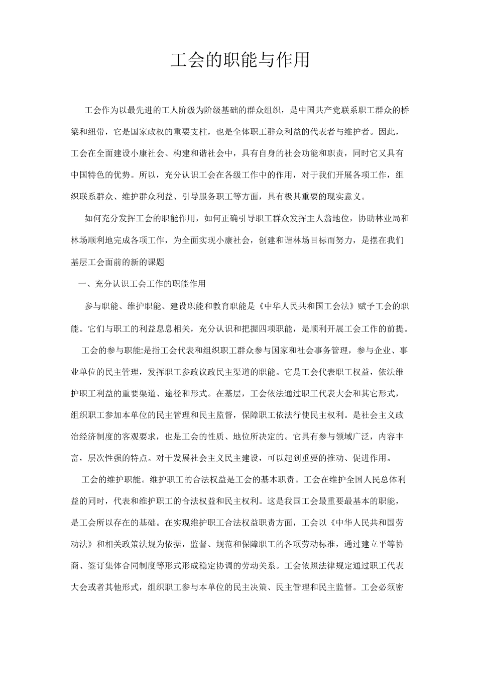 工会的职能与作用-工会的作用和意义_第1页