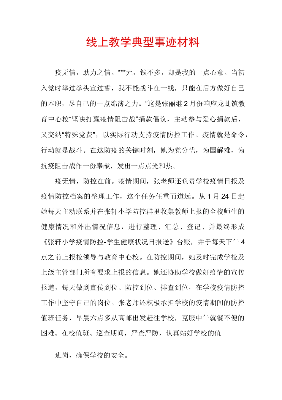 线上教学典型事迹材料_第1页