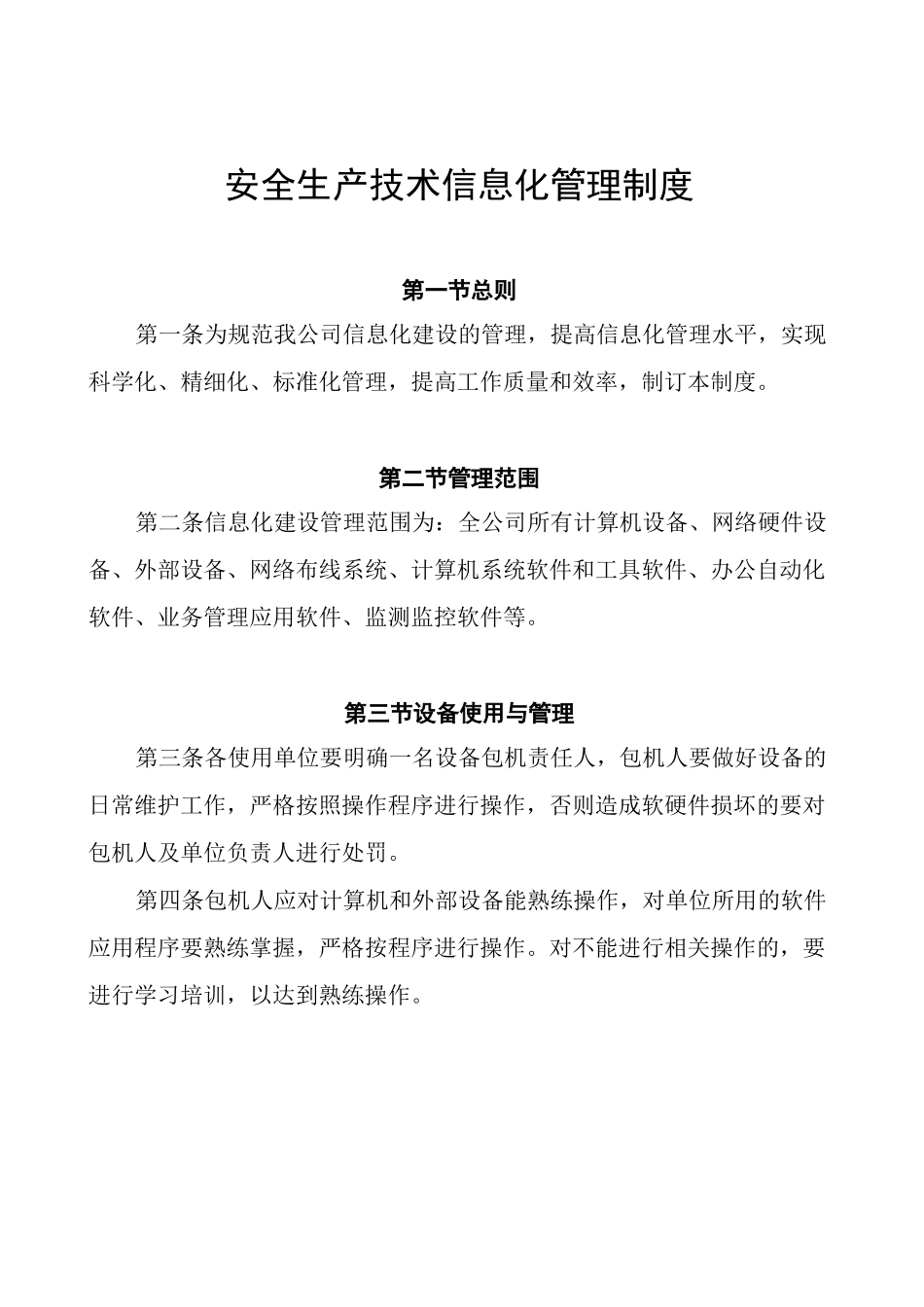 安全生产技术信息化管理制度_第1页
