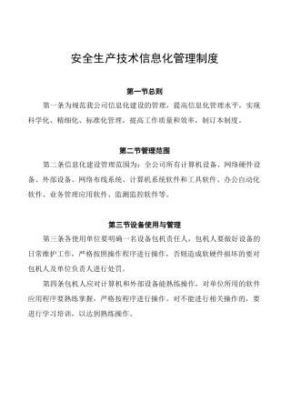 安全生产技术信息化管理制度