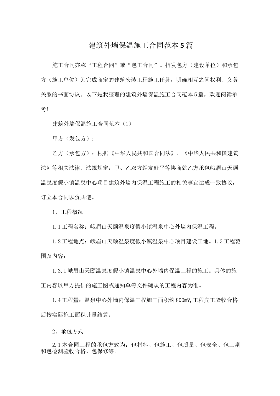 建筑外墙保温施工合同范本5篇_第1页