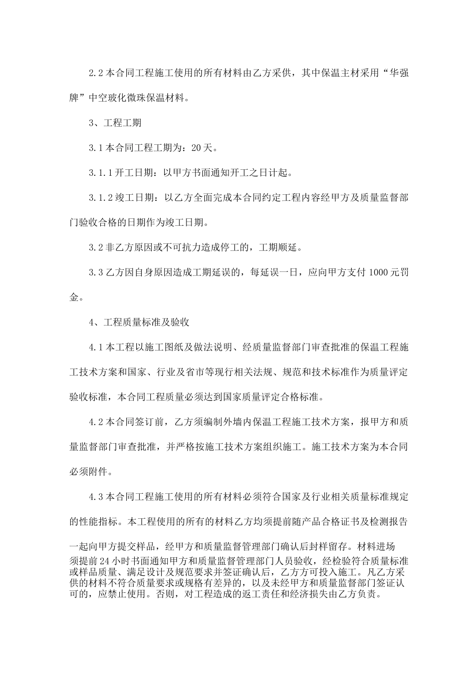 建筑外墙保温施工合同范本5篇_第2页