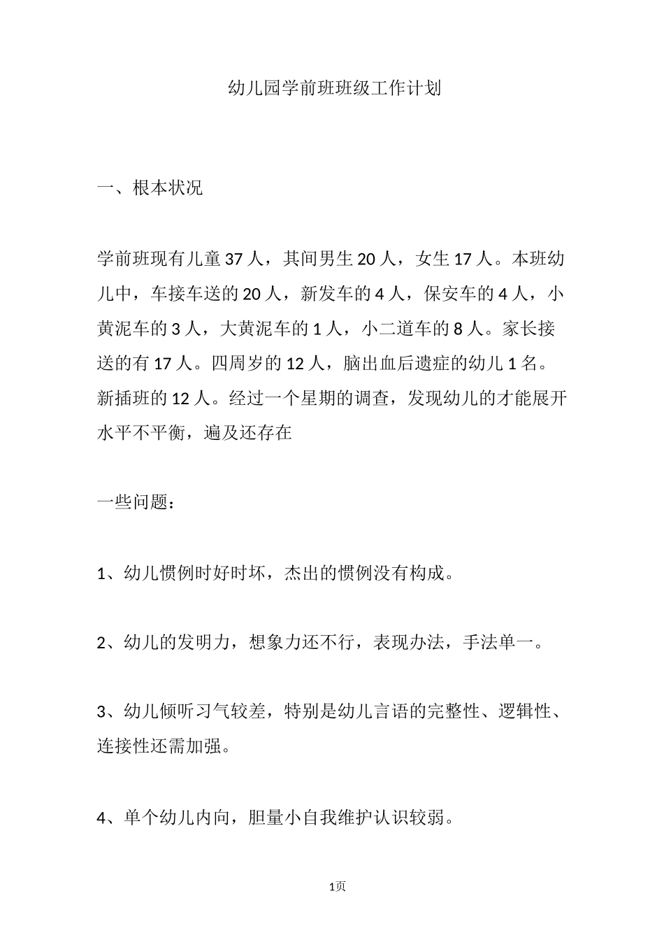 幼儿园学前班班级工作计划_第1页