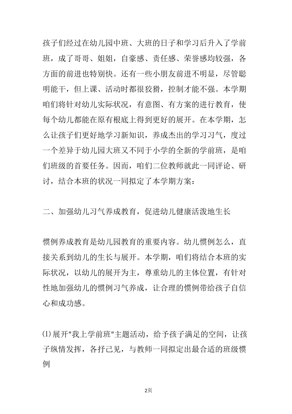 幼儿园学前班班级工作计划_第2页
