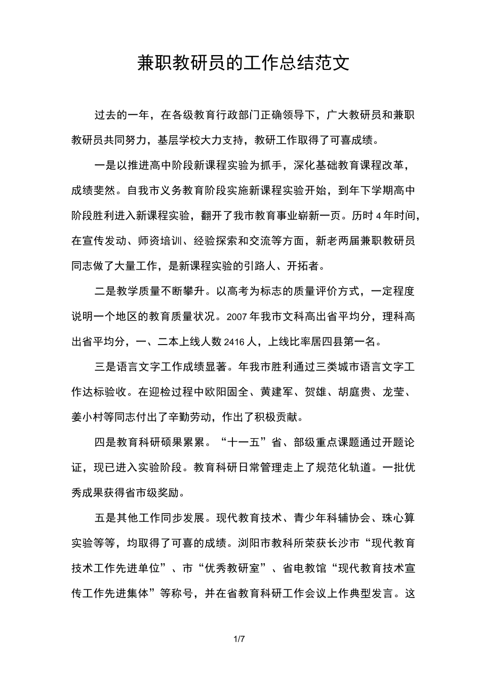 兼职教研员的工作总结范文_第1页