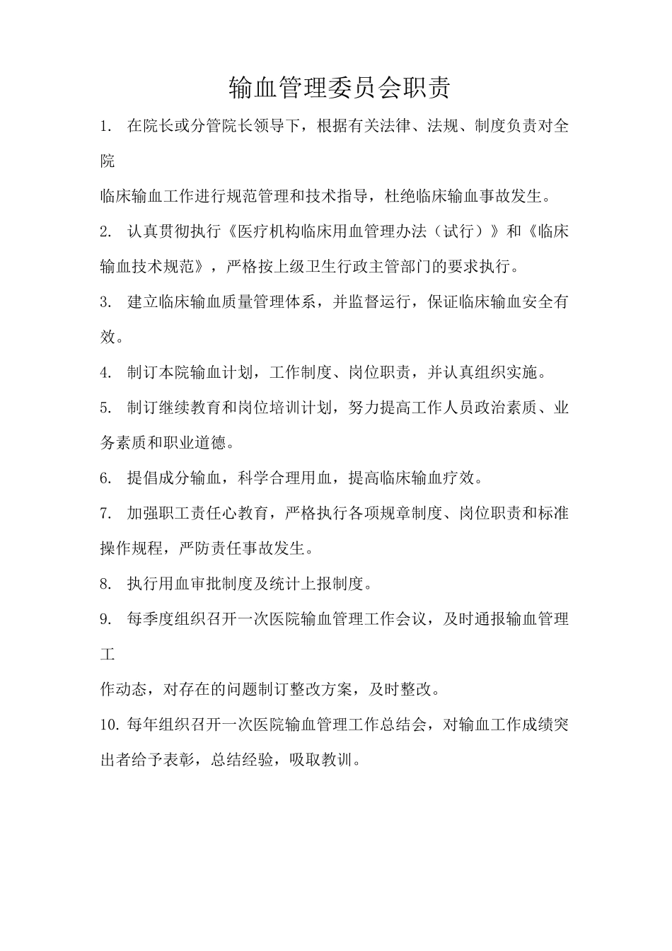 临床输血相关管理制度_第1页