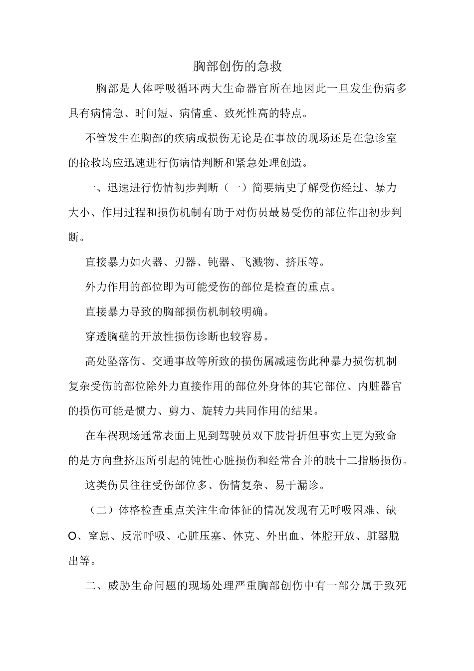 胸部创伤的急救_第1页