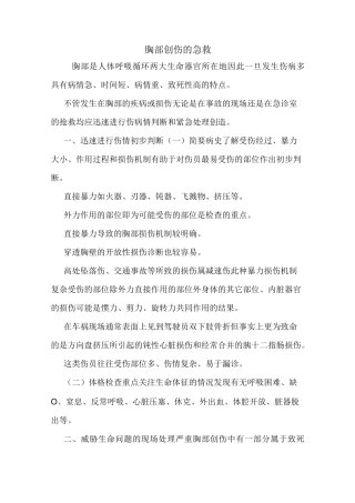 胸部创伤的急救