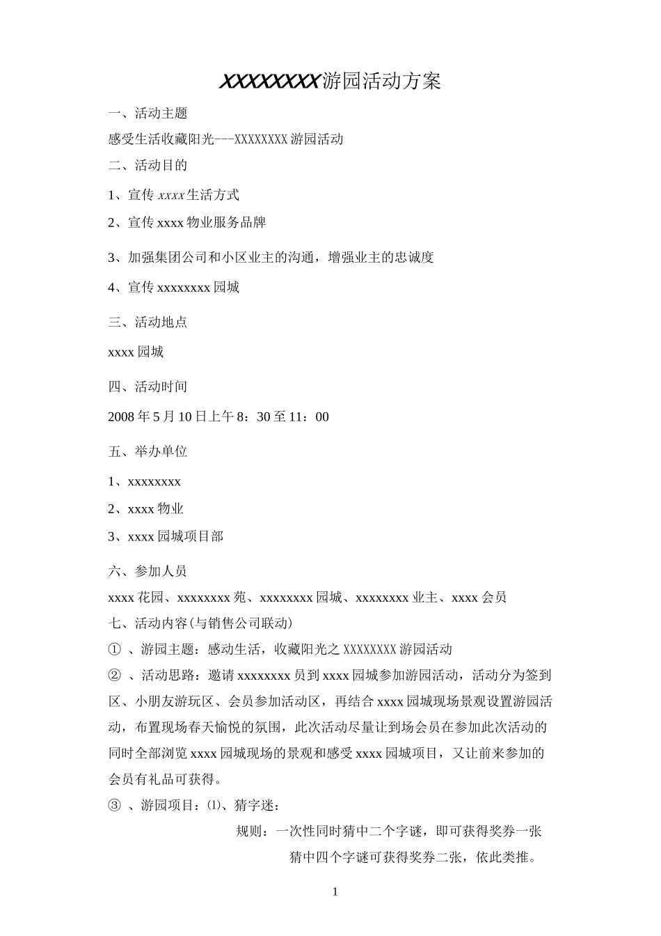 业主活动方案_第1页