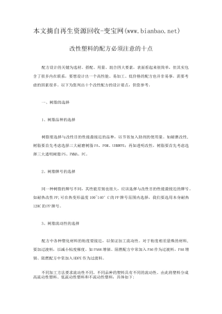 改性塑料的配方必须注意的十点