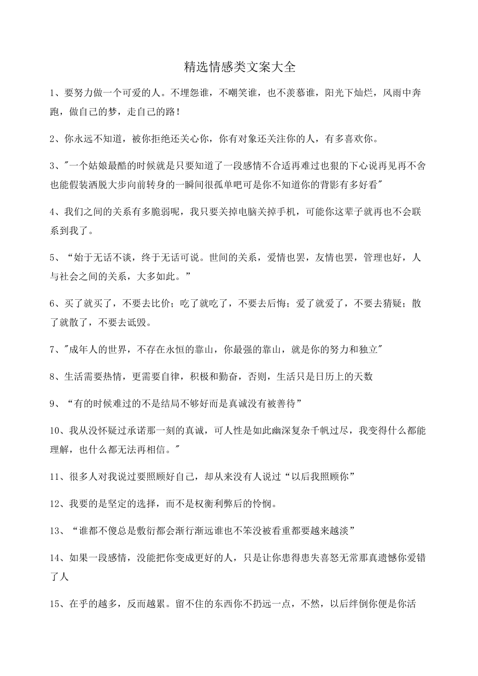 最火情感感情类文案(合集)自媒体文案_第1页