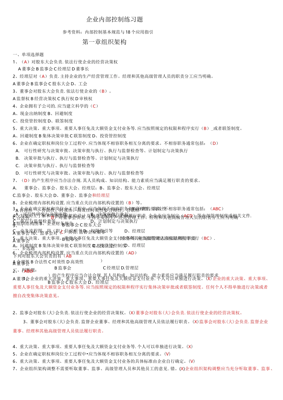 企业内部控制习题(答案)_第1页