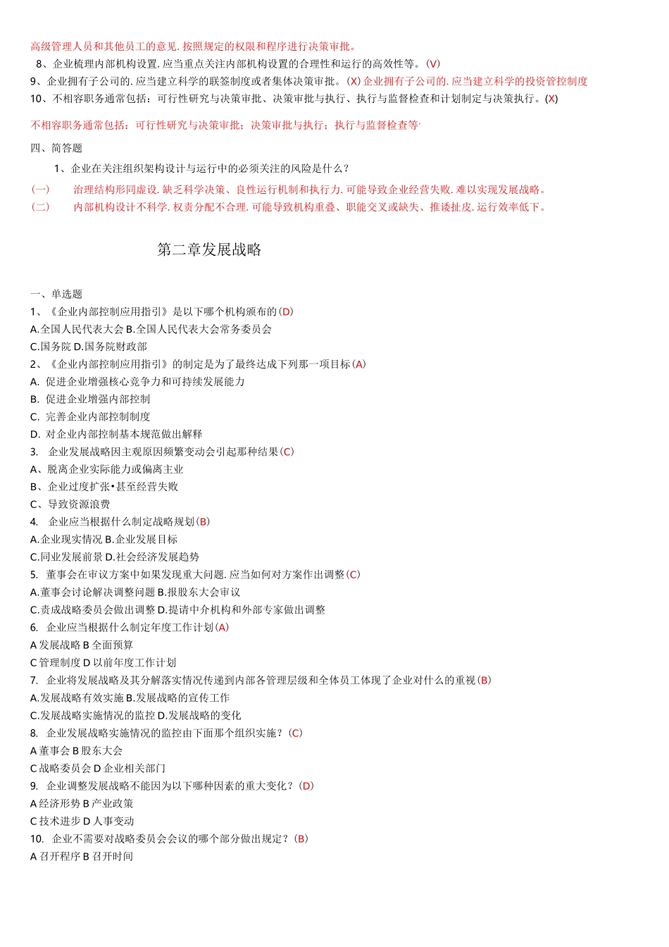 企业内部控制习题(答案)_第2页