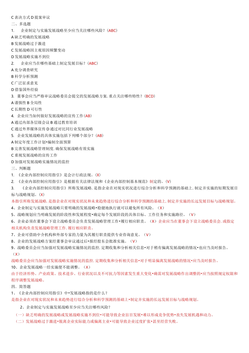 企业内部控制习题(答案)_第3页